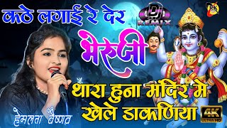 कठे लगाई देर भेरुजी कठे लगाई वो देर । Hemlata Vaishnav | Kathe Lagai Re Der Bheru Ji | भेरुजी का भाव