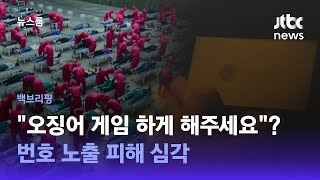 [백브리핑] '오징어 게임' 인기 몰이에…번호 노출 피해도 / JTBC 뉴스룸