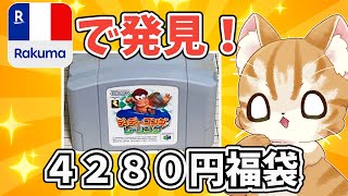 【どうなんだ？】ラクマで初めて買ったニンテンドー64福袋の実力は？【レトロゲーム福袋】