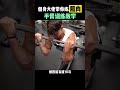 二头肌训练教学 健身 健身教学 手臂训练 gym