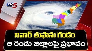 Nivar Cyclone Latest News | నెల్లూరు రాయలసీమ జిల్లాలపై ప్రభావం | AP Weather Report | TV5 News