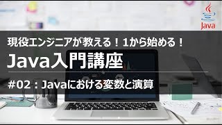 【Java入門#02】1から学ぶ初めてのJavaプログラミング入門講座 変数 演算