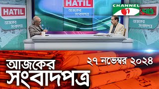 চ্যানেল আই আজকের সংবাদপত্র || 27 November, 2024 || Channel i Ajker Sangbadpatra