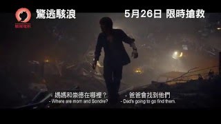 《驚逃駭浪》(The Wave) 預告片 5月26日 限時搶救