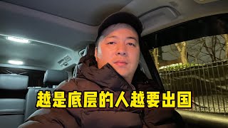 越是底层的人越要出国，美国纽约Uber司机