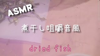 ASMR 煮干し　咀嚼音風　音フェチ　無言　masticatory sound　眠くなる　咀嚼音ではありません　魚　めざし　ザクザク　カタクチイワシ　鰯　いわし　