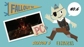 [PC Fallout76] SEASON5 日課配信 #6 [猫田商事おめぐ]