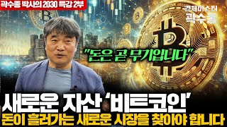 돈이 몰려드는 '비트코인' 자산 시장, 새로운 시장을 찾아야 합니다  [경제마스터 곽수종]