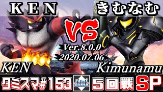 【Smash Ultimate】Tamisuma#153 Round5 KEN(Incineroar) VS Kimunamu(Samus)