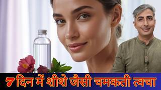 सिर्फ 7 दिन में शीशे जैसी चमकती त्वचा I HOW TO GET FAIR SKIN I DR. MANOJ DAS I #drmanojdas