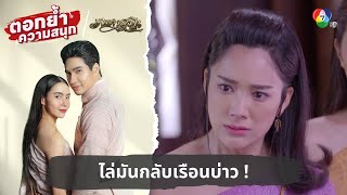 ไล่มันกลับเรือนบ่าว ! | ตอกย้ำความสนุก เภตรานฤมิต EP.8