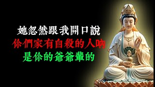 她忽然跟我開口說：“你們家有自殺的人吶！是你的爺爺輩的。”