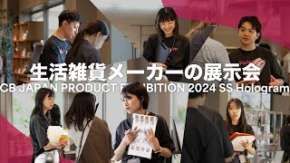 【展示会】生活雑貨メーカーの展示会の様子 | CB JAPAN PRODUCT EXHIBITION 2024 SS - Hologram -