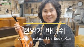 현악기 바니쉬, 바이올린 제작, Violin maker 김신석 , 현악기 제작 과정