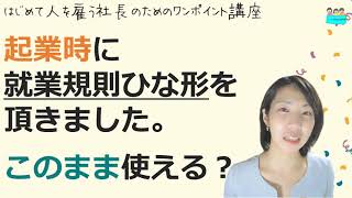 就業規則【起業時に就業規則ひな形をもらいました。そのまま使える？】起業後 初めて社員を雇うとき、経営者が知っておきたいこと【中小企業向け：わかりやすい就業規則】｜ニースル社労士事務所