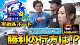 【衝撃のラスト!?】#２後半戦 ゲスト：嵐＜まりも＆かおりっきぃ☆のイイ波乗ってんね in平和島＞【ボートレース＆実戦】