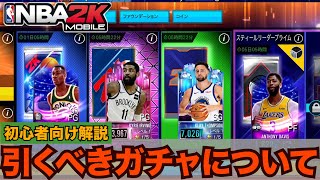 【解説】2K Mobileを1年以上プレイしてきた主が語るガチャ理論「引くべきガチャについて」