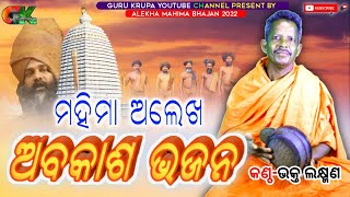 Odia bhajan || Mahima abakasha bhajan ||ଅବକାଶ ଭଜନ ||Alekha Mahima Bhajan