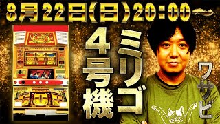 【ワサビ/ 生配信】8月22日20時〜生配信！ 名機を実践しながらのトークバラエティ【ミリオンゴッド】