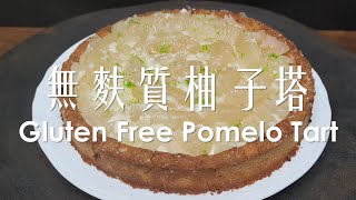 (試做記錄) 柚子塔無麩質全素 / (Trial record) Pomelo Tart Vegan \u0026 Gleten-free