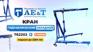 Гидравлический складной кран T62202 AE\u0026T 2т