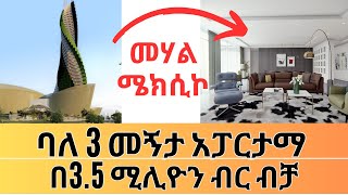 መሃል ሜክሲኮ ላይ በ3.5 ሚሊዮን ብር ባለ 3 መኝታ | Ethiopian Housing Apartment Information