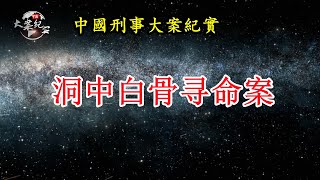 洞中白骨寻命案《法治故事》中国刑事大案纪实|拍案说法