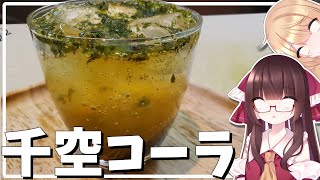 【料理】Dr.STONEの千空のコーラを今更霊夢が作ってみた！【ゆっくり料理】【ゆっくり実況】【再現料理】