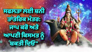 ਸਫਲਤਾ ਲਈ ਸ਼ਨੀ ਤਾਂਤਰਿਕ ਮੰਤਰ: ਜਾਪ ਕਰੋ ਅਤੇ ਆਪਣੀ ਕਿਸਮਤ ਨੂੰ ਸ਼ਕਤੀ ਦਿਓ\