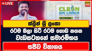 ක්ලීන් ශ්‍රී ලංකා වැඩසටහනේ සමාරම්භය සජීව විකාශය LIVE |Clean Sri Lanka |A New Beginning for Sri Lanka