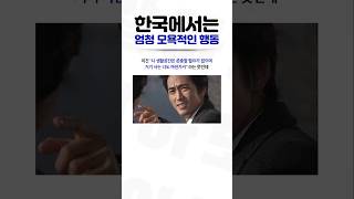 한국에서는 엄청 모욕적인 행동