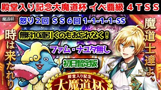 【🎊殿堂記念魔道杯】イベ覇級 4TSS(5T) 怒り2回 SS6回 1-1-1-1-SS ファム・ナユタ無し 初日暫定版【黒猫のウィズ 殿堂入り記念大魔道杯 with 嘘猫＆ロア】