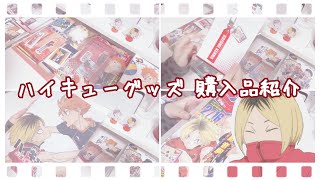 【ハイキュー!! グッズ】劇場版「ハイキュー!! ごみ捨て場の決戦｣公開初日に購入した物を紹介していくだけ ￤声あり￤working video￤購入品紹介