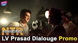 NTR Biopic Movie LV Prasad Dialouge Promo | Balakrishna | Vidya Balan | YOYO Cine Talkies