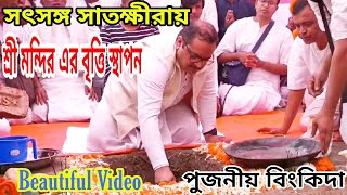 সৎসঙ্গ সাতক্ষীরায় শ্রী মন্দিরের ভিত্তি স্থাপন || পুজনীয় বিংকিদা || অপুর্ব বিডিও জয়গুরু🙏🙏