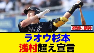 【オリックス】杉本裕太郎が師匠の浅村超え宣言【プロ野球反応集】