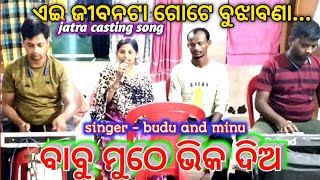 Jatra Title Song || Babu Muthe Bhika Dia Title Casting Song || Full Title Song By Budu And Minu