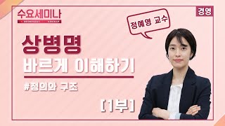 [수요세미나] 상병명 바르게 이해하기 : 정의와 구조 1부