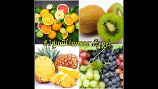 #អាហារ៨ប្រភេទដែលគួរចៀសវាងសំរាប់អ្នកជំងឺរលាកប្លោកនោម #Food to avoid for cystitis