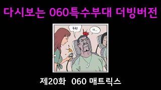 다시보는 060 특수부대 시즌1 – 제20화 060 매트릭스