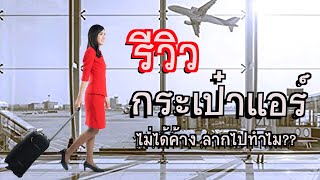 ตามติดชีวิตแอร์ EP.1 เปิดกระเป๋าแอร์ แบบหมดเปลือก มีกางเกงในด้วยหรอ? | Lita Can Fly