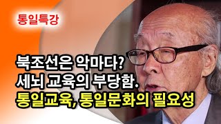 [통일TV] 통일특강. 한반도 평화를 위한 통일교육과 통일문화 제 3 화  박한식 교수