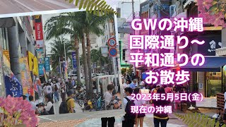 沖縄・国際通り～平和通りのお散歩 2023/5/5