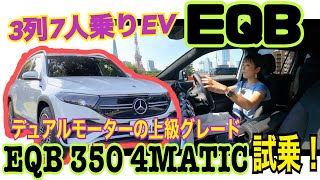 EQB 350 4MATIC／メルセデス・ベンツ Mercedes-Benz【一般道試乗編】EQB最上級グレード「350 4MAITC」試乗編☆メルセデス・ベンツを選ぶ意味とは？ICEと違うことは？