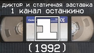 диктор и статичная заставка 1 канал останкино (1992)