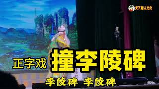 正字戏 《撞李陵碑》