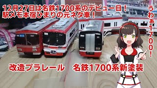 (2022年最後の改造プラレール)　名古屋鉄道1700系新塗装