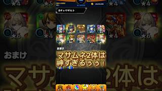 【神引き】まさかの10連でマサムネ2体！新春ガチャ最終日#モンスト#ガチャ#超獣神祭