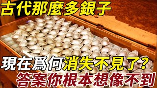 古代那麼多銀子，現在為什麼消失不見了？考古學家給出了答案，你根本想像不到 #古代 #銀 #錢 #考古 #野史