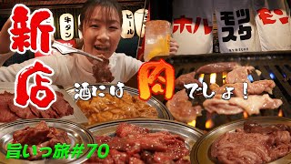 【旨いっ旅　＃70】生レモンサワー飲み放題が550円！？新鮮なホルモンにレバーを食べまくり！